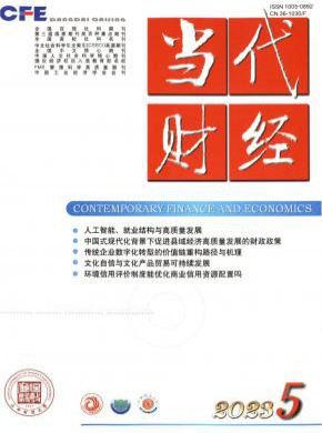当代财经期刊